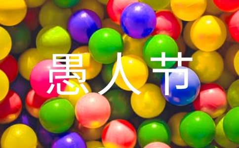 愚人節(jié)整蠱祝福語