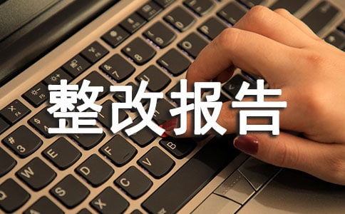 醫療機構自查整改報告【匯編8篇】