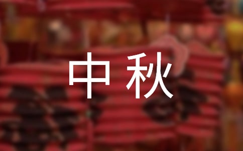 中秋佳節短信祝福語
