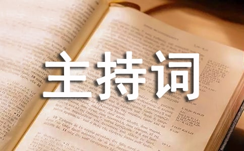 學校十八歲成人禮主持詞通用