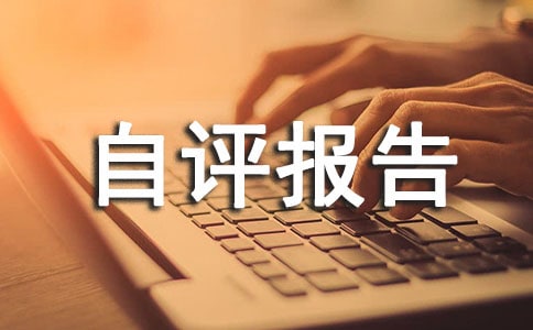 (精華)項目經費績效自評報告