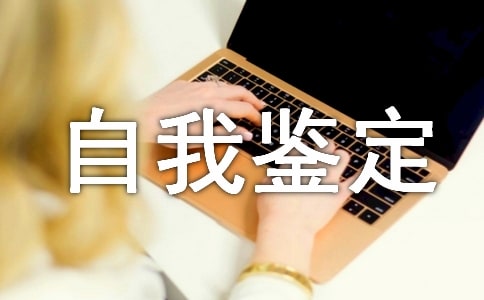 金融專業自我鑒定6篇(必備)