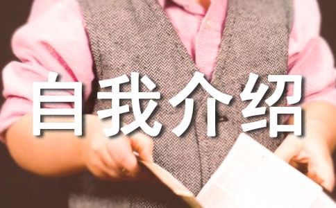 中專生應聘自我介紹(精選8篇)